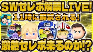 【ツムツム】ついにSWセレボ情報が解禁！11時に解禁！激熱セレボ来るのか！？