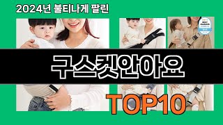 구스켓안아요 2024 최강 쿠팡로켓배송 추천 Top 5