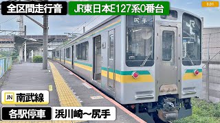 【全区間走行音】JR東日本E127系0番台（V1編成2両）東洋IGBT-VVVF制御 南武線浜川崎支線［各駅停車］浜川崎～尻手【ハイレゾ音源】