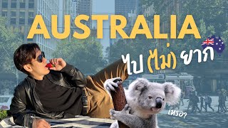 อยากย้ายมาอยู่ออส..ยากมั้ย?🐨 🇦🇺