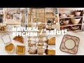 salut!とNATURAL KITCHENの淡色新商品🧺🪵𓈒𓂂𓏸 | 花ラタンシリーズ𓍯 | パン食器🥐🥨 | せいろでポッサム🧑‍🍳♡︎