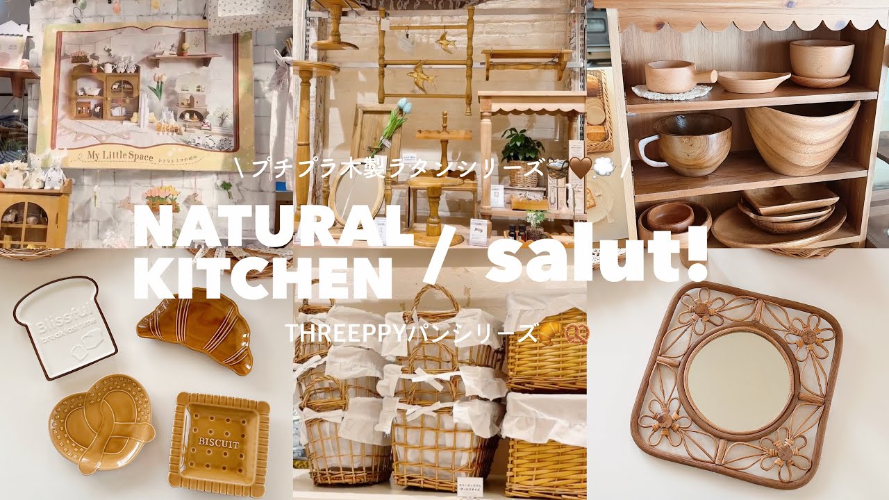 salut!とNATURAL KITCHENの淡色新商品🧺🪵𓈒𓂂𓏸 | 花ラタンシリーズ𓍯