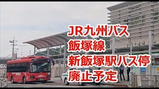 JR九州バス 飯塚線 新飯塚駅バス停