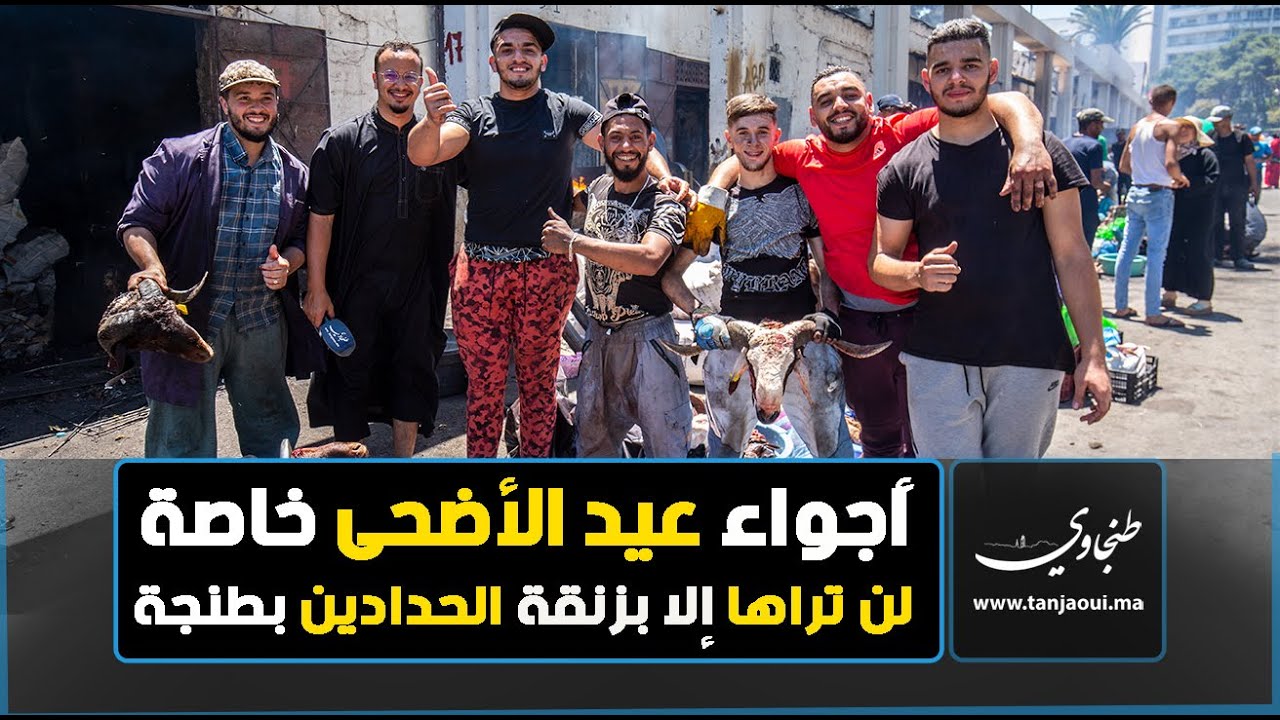 أجواء خاصة بعيد الاضحى  لن تراها إلا بزنقة 