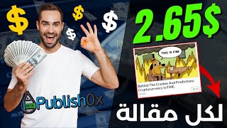 الربح من قراءة وكتابة المقالات 2.65$ بدون كتابة | الربح من الانترنت للمبتدئين 2023