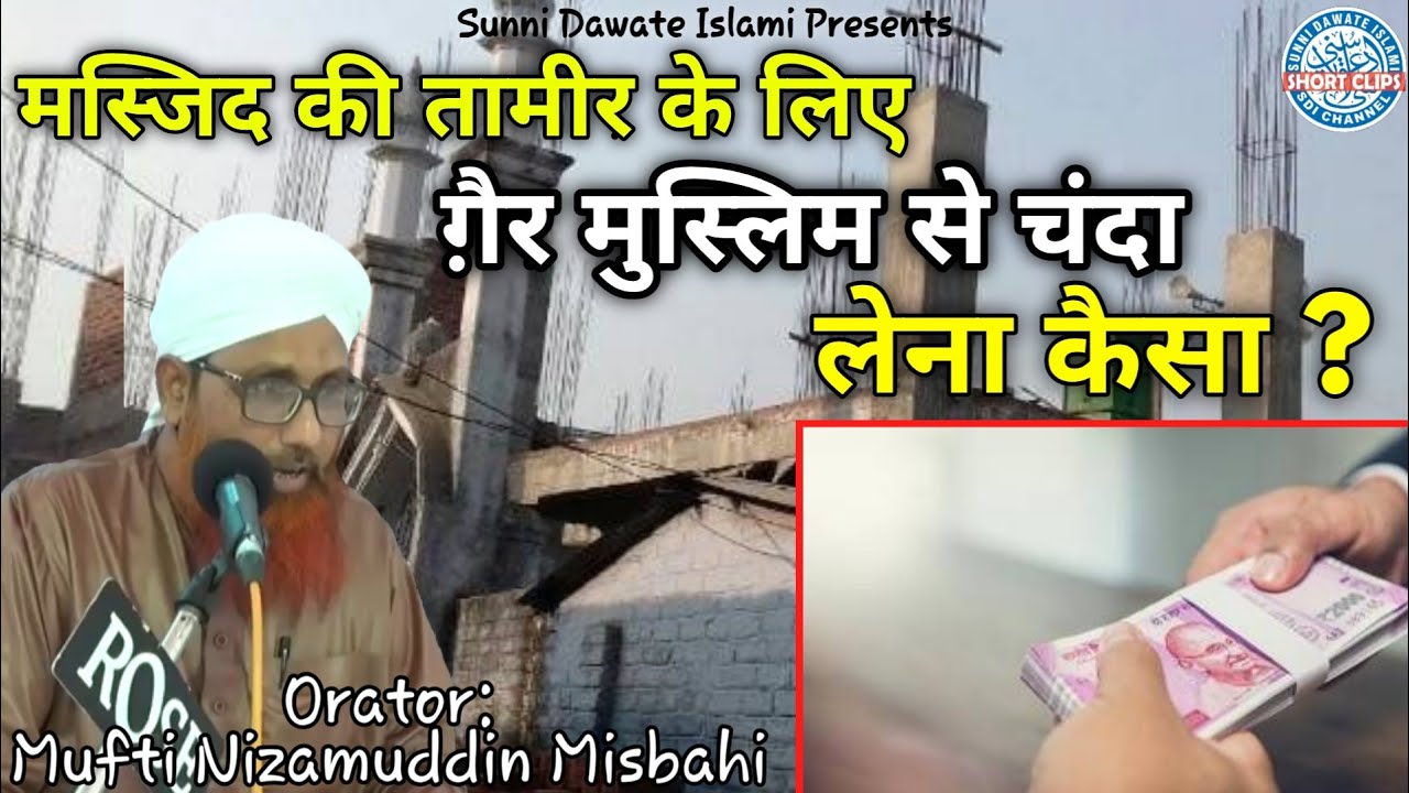 Masjid Ki Tamir Mai Gair Muslim Se Chanda Lena Kaisa ? || Mufti Nizamuddin Misbahi