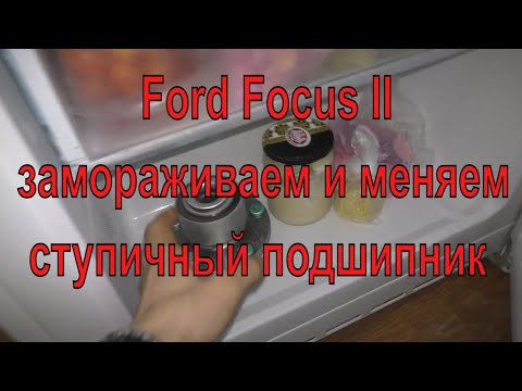 Замена переднего ступичного подшипника на Ford Focus 2
