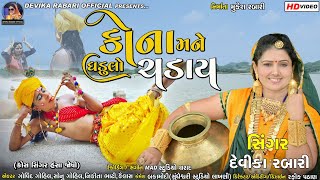 DEVIKA RABARI | KANA MANE GHADULO CHADAY | NEW GUJARATI KANUDO SONG