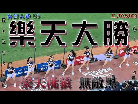 多慧第一次冠軍戰就樂天大勝!! ⚾ 味全龍🐉 @ 樂天桃猿🐒. #le_dahye #李多慧 #籃籃 #樂天女孩 #樂天桃猿 #楽天ガールズ #rakutengirls #이다혜 #라쿠텐