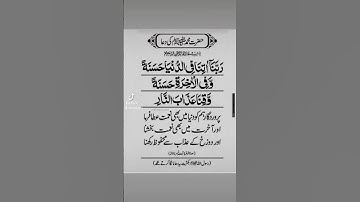 سوره بقره آیه شماره 201 #قرآن #دعا