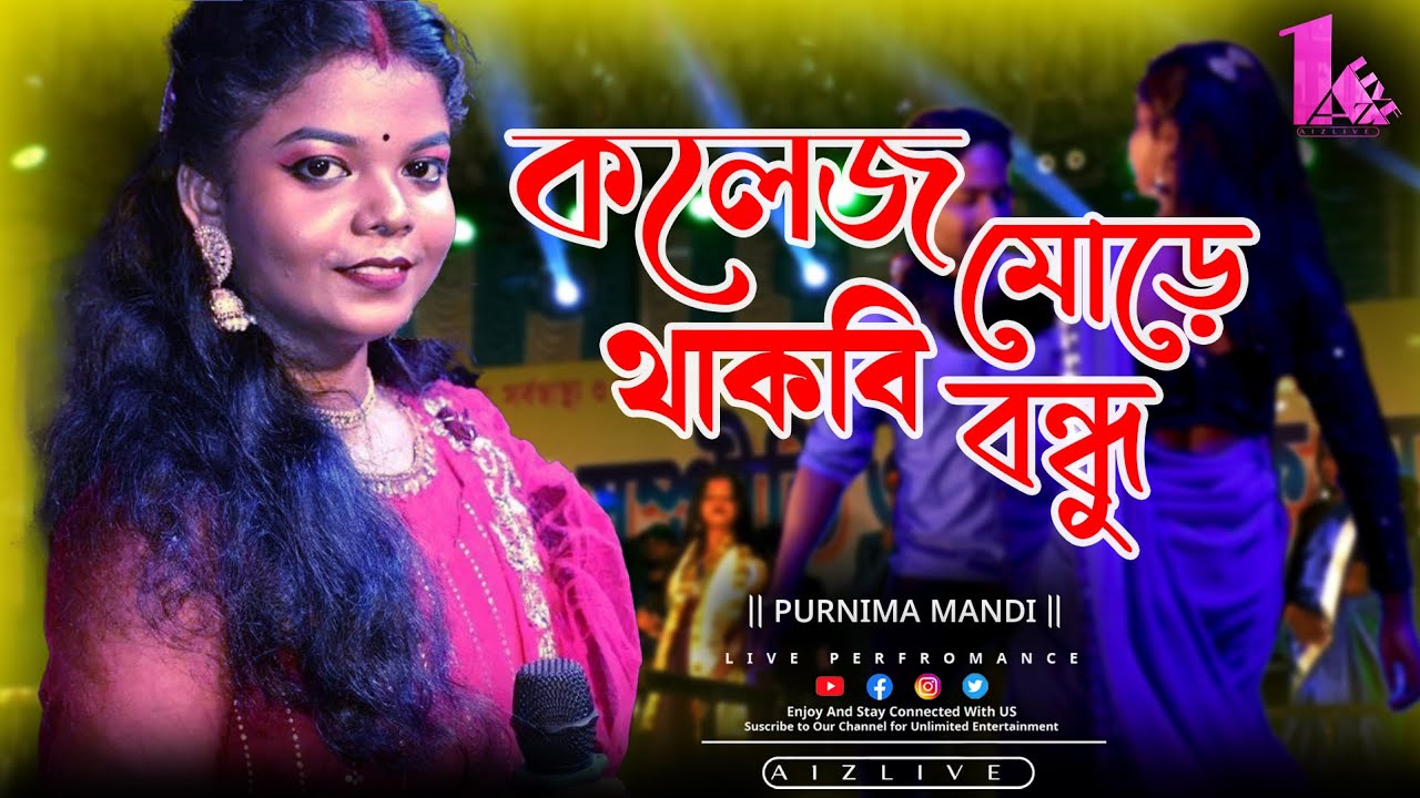 COLLEGE MORE THAKBI BANDHU || Singer - Purnima Mandi || New Jhumur Video Song || A1Z LIVE