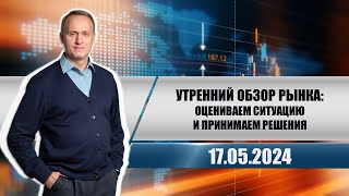 Утренний обзор рынка: оцениваем ситуацию и принимаем решения