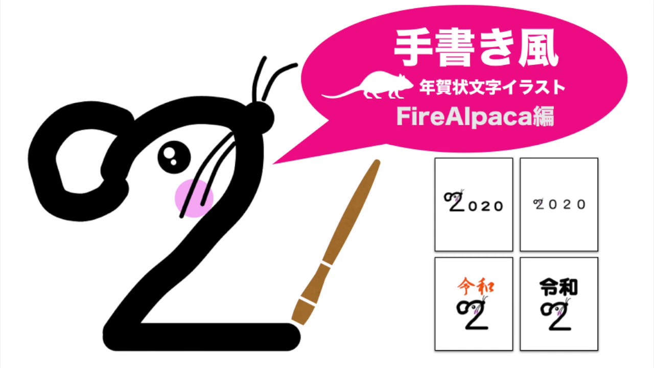 手書き風 年賀状文字イラスト素材の描き方 年子年ねずみの絵 Firealpaca編 Youtube