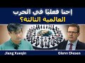 جيانغ شيوتشين إحنا فعلا في الحرب العالمية الثالثة 