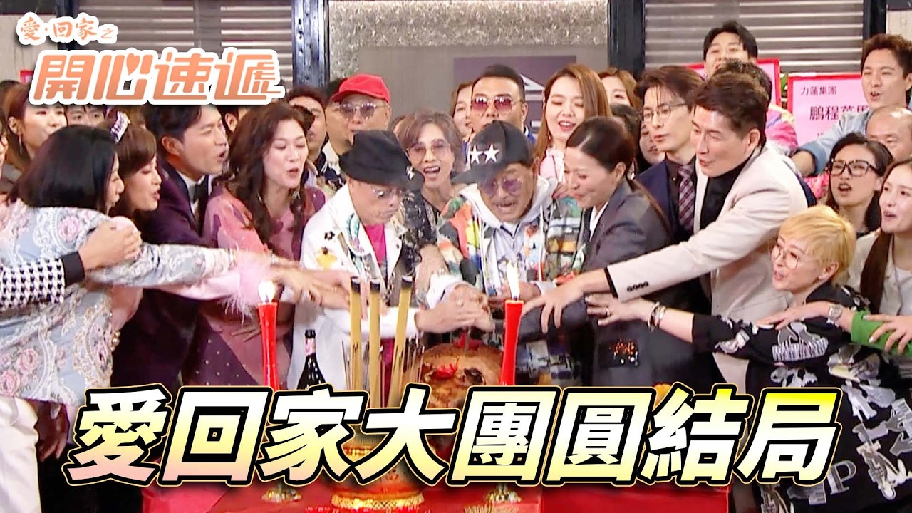 愛.回家之開心速遞|再長既劇都有完結既一日!?愛.回家之開心速遞完美落幕大團聚結局!|劉丹|呂慧儀|單立文|滕麗名|周嘉洛|第2868集精華|愛回家2026|港劇跟播精華|TVB
