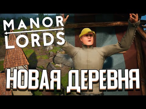 Видео: СТРОИМ ЛУЧШУЮ ДЕРЕВНЮ В Manor Lords (Стрим)