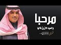 شيلة ترحيب بالضيوف 2022 مرحبا والعود الازرق فالها شيلات ترحيب مهنا العتيبي حماسيه