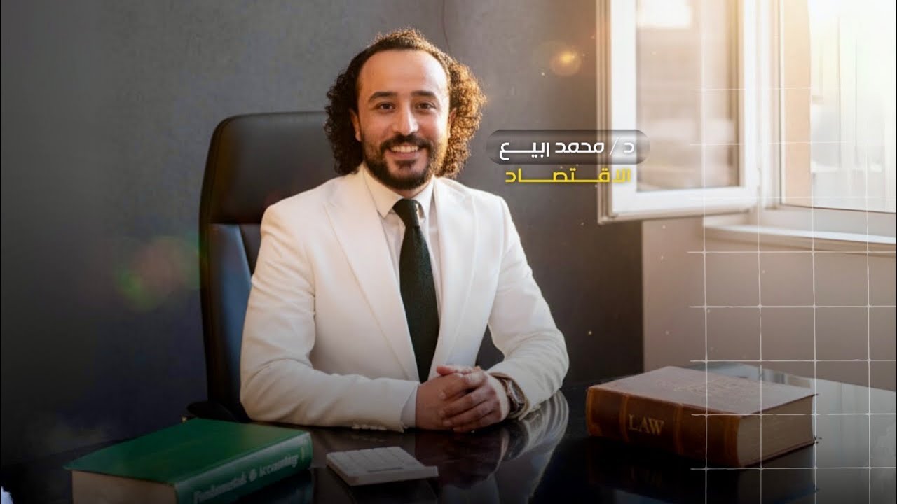 مبادئ الاقتصاد ( الطلب - منحني الطلب - قانون الطلب - تغير الكميه المطلوبه - تغير الطلب )نمبروان