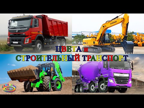Изучаем цвета и строительный транспорт. Видео для детей