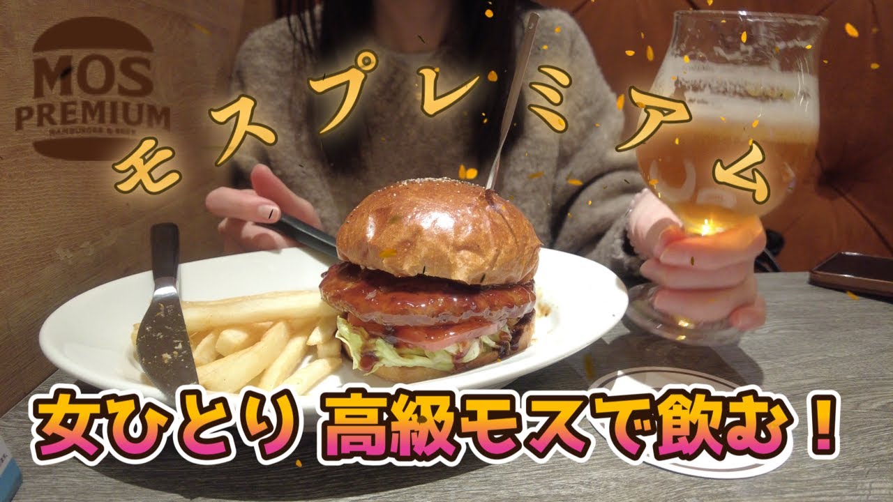 【女1人飲み】モスプレミアムでリッチに飲む🍺｜アラサーOL、1年の締めに奮発しました💰✨️