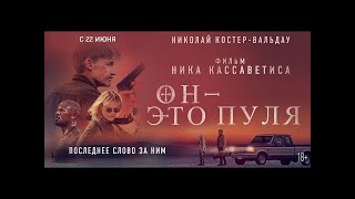 трейлер американского криминального триллера Ника Кассаватеса ОН - ЭТО ПУЛЯ, в кино с 22 июня