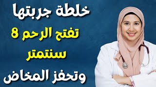 خلطة جربتها تفتح الرحم 8 سنتمتر وتحفز المخاض/تسريع الولادة/ فتح عنق الرحم/ تسهيل الولادة