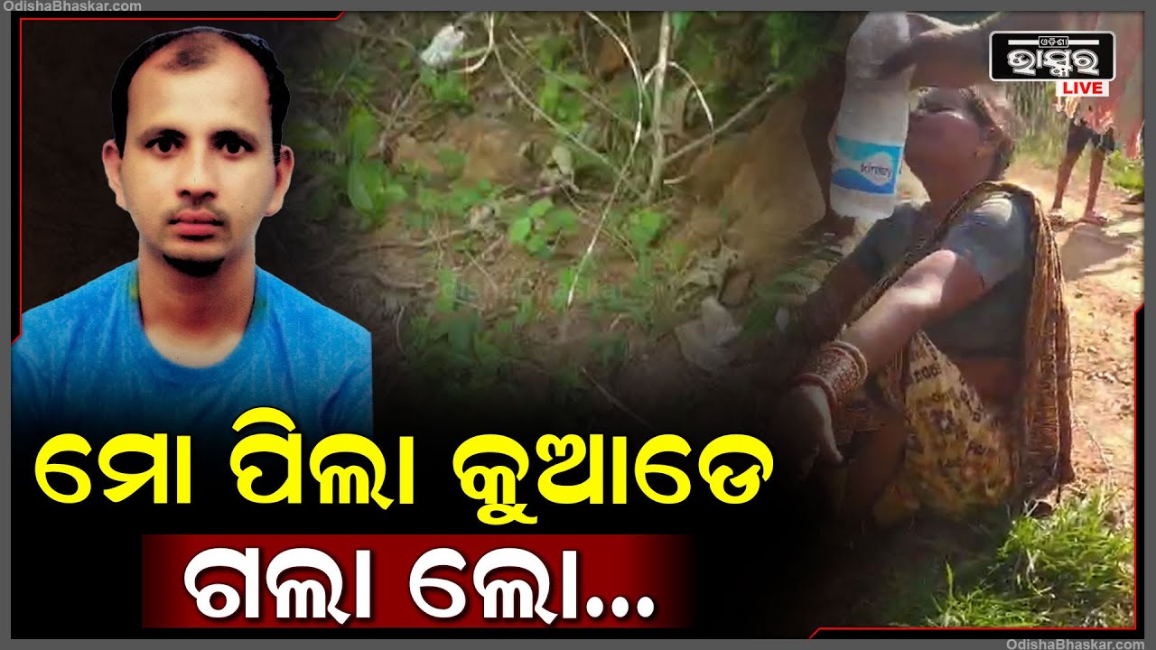 କାନ୍ଦି କାନ୍ଦି ମାଆ ଆଖିରୁ ଲୁହ ଶୁଖୁନି...କାହାରି କଥା ଶୁଣୁ ନାହିଁ I ଖାଲି କହି ହେଉଛି "ମୋ ପିଲା କୁଆଡେ ଗଲୁ ଲୋ...