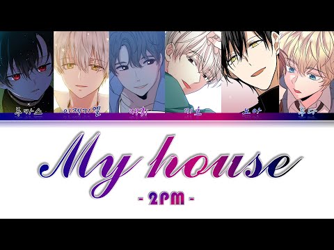 [어공주/인법/전짝시/그공사 보이스캐스팅] 2PM - 우리집