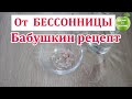 Избавление от Бессонницы 😴 Здорового Сна  🌙 Невероятно КРЕПКИЙ СОН до утра КАК у МЛАДЕНЦА