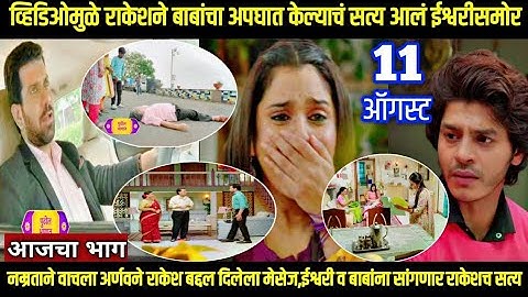 tuhi re maza mitwa today episode तू ही रे माझा मितवा राकेशने बाबांचा अपघात केल्याचं सत्य ईश्वरीसमोर