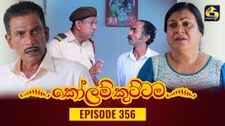KOLAM KUTTAMA || Episode 356 || කෝලම් කුට්ටම ||  14th December 2023