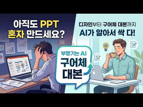 🚀 똥손도 5분 만에 완성! AI가 PPT에 발표 대본까지 써주는 '클로드 디자인' 완벽 가이드