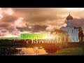 Беседы с батюшкой 21 июля 2025 года Беседы с батюшкой 21 июля 2025 года