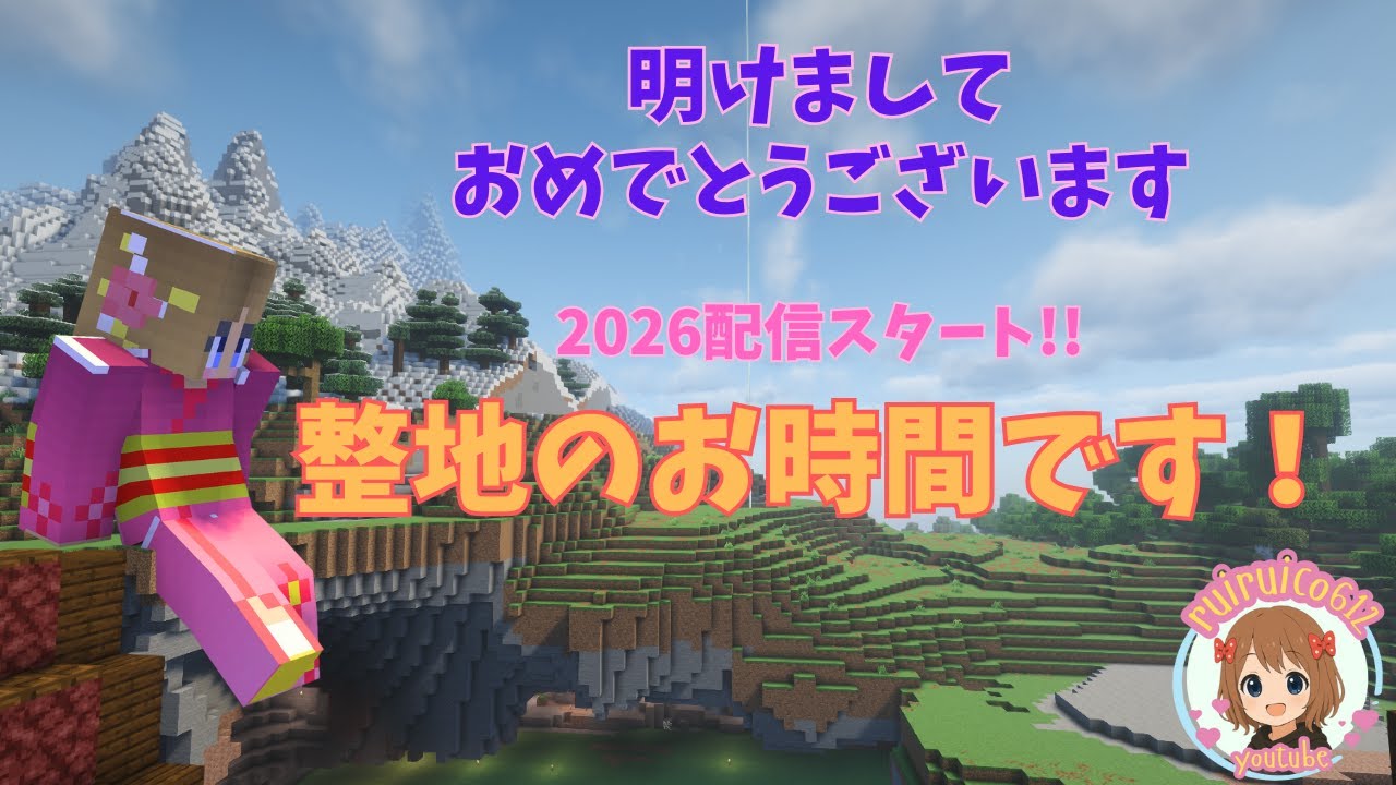 【マイクラJava版】あけおめ！整地のおっ時間よっ🎀〖⁠