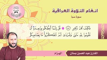 سورة سبأ -  القارئ عبد الحسين بستان -  الهزام