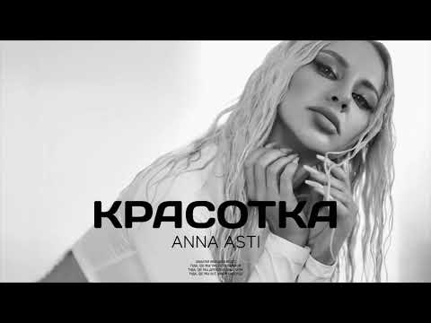 ANNA ASTI — Красотка (Премьера песни 2024)