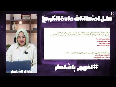 حل امتحان المحاضره 9 تالته ثانوي دعاء الشاطر تاريخ تالته ثانوي