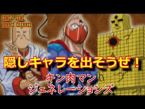 キン肉マン ジェネレーションズ 隠しキャラを出そう 3 Kinnikuman Generations Youtube