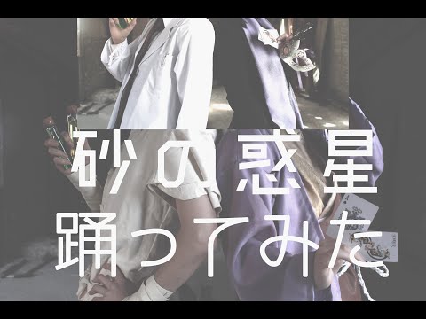 【dcst】砂/の/惑/星　千/空とゲ/ンで踊ってみた【コスプレで踊ってみた】