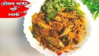 মৌরালা মাছের একটি অনবদ্য রেসিপি বাটি চচড়ি || bati chorchori recipe || popi kitchen