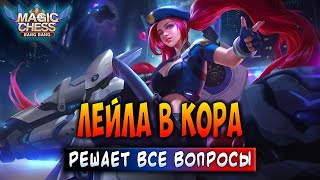 ЛЕЙЛА В КОРА - РЕШАЕТ ВСЕ ВОПРОСЫ! Магические Шахматы Мобайл Легенд / Magic Chess