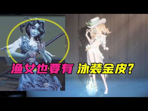 IdentityV：成功了？调酒师夏日特调很清凉！渔女也有新金皮？【追梦大男孩解说】