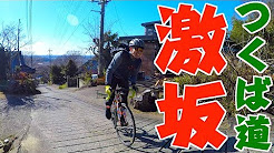 ロードバイクで全国坂めぐり! 「筑波山」の隠れ激坂スポット 「つくば道」を登ってみた!