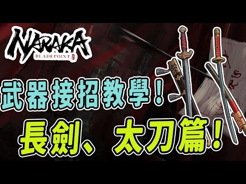 【冷颯】武器接招教學理解！長劍、太刀篇！｜永劫無間 NARAKA：BLADEPOINT /端遊