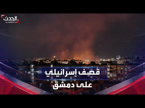 نشرة 4 غرينيتش | قصف إسرائيلي على محيط العاصمة السورية دمشق