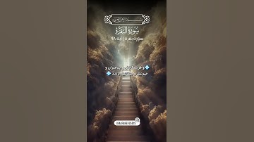 این آیه زیبا از سوره بقره آیه ۹۸ با صدای استاد بهروز رضوی نیا میباشد.