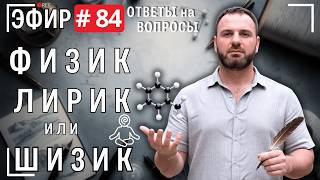 Physicist, Poet, or Psycho. Live Stream 84. Q&A