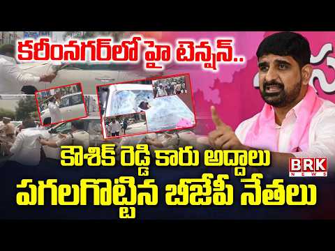 High Tension In Karimnagar | కౌశిక్ రెడ్డి కారు పై బీజేపీ కార్యకర్తల దా*డి! | BRK News - TV9
