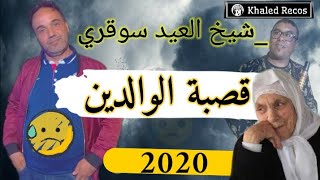 قصبة حزينة شيخ عيد سوقري 2020 jadid cheikh 3id sougri nouvel album