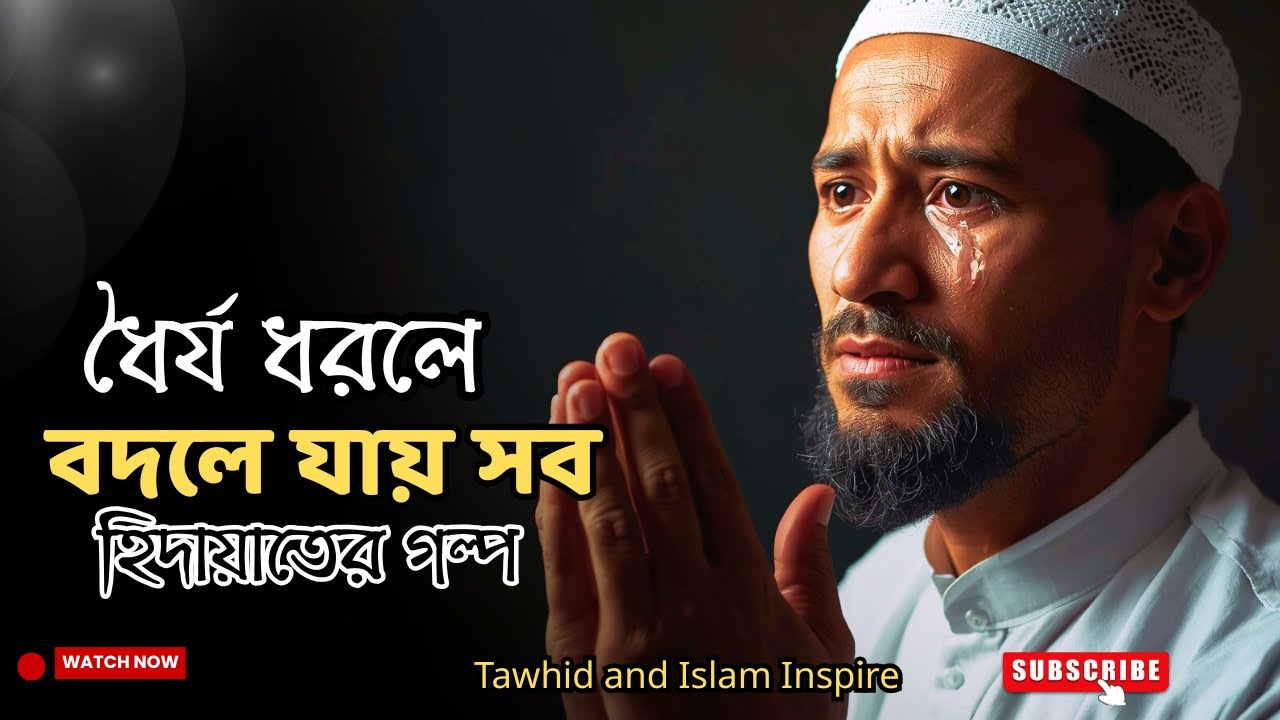 ধৈর্য ধরে রাখলে কীভাবে আল্লাহ আপনার জীবন বদলে দেন | Patience in Islam | Islamic Reminder